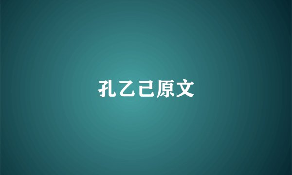 孔乙己原文
