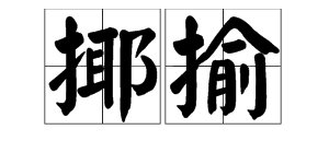 揶揄是什么意思？
