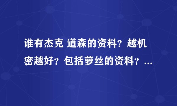 谁有杰克 道森的资料？越机密越好？包括萝丝的资料？存在杰克 道森 这个人吗
