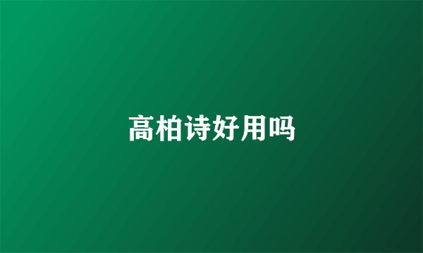 高柏诗好用吗