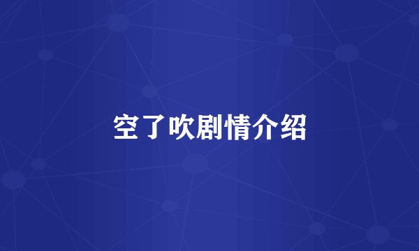 空了吹剧情介绍