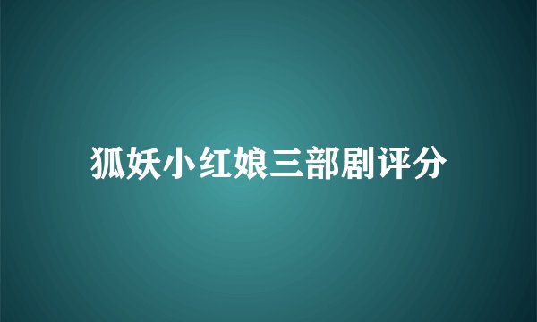 狐妖小红娘三部剧评分
