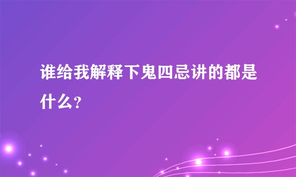 谁给我解释下鬼四忌讲的都是什么？