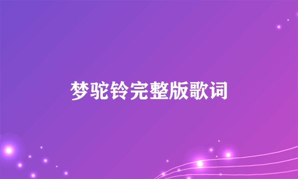 梦驼铃完整版歌词
