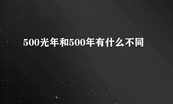 500光年和500年有什么不同