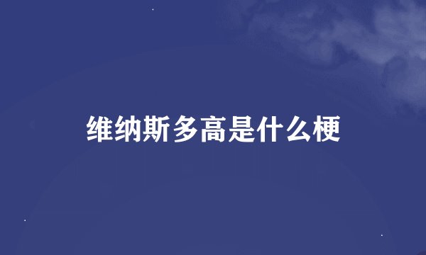 维纳斯多高是什么梗