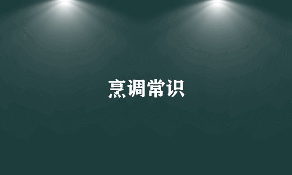 烹调常识