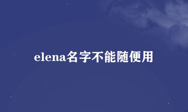 elena名字不能随便用