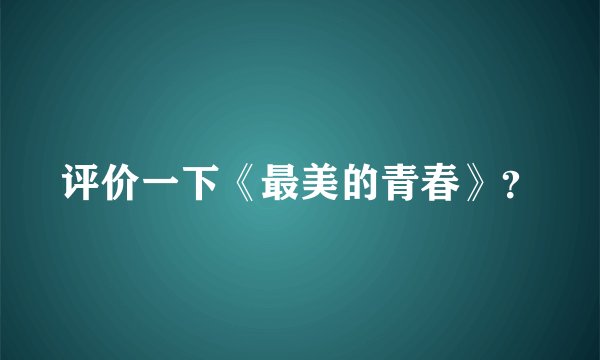 评价一下《最美的青春》？