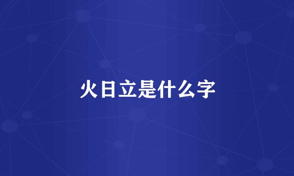 火日立是什么字