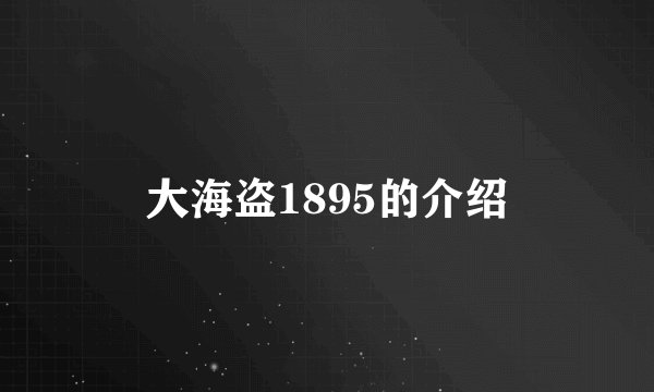 大海盗1895的介绍