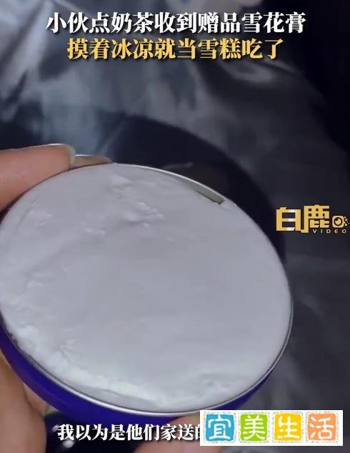 00后小伙误把奶茶赠品雪花膏当雪糕吃：从没见过这个东西