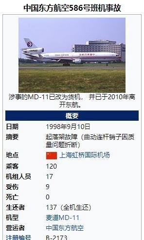 我国的航空事故（二十二）中国东方航空586号班机事故（电影紧急迫降的原型）