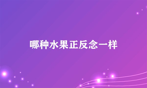 哪种水果正反念一样