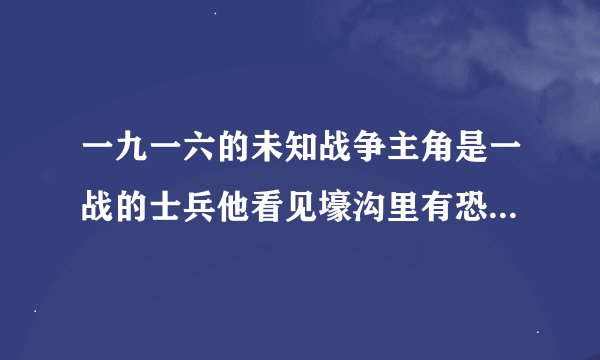 一九一六的未知战争主角是一战的士兵他看见壕沟里有恐龙是啥游戏