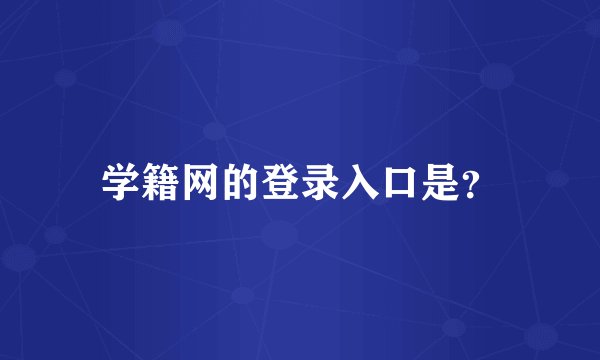 学籍网的登录入口是？