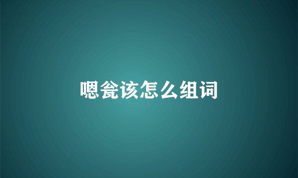 嗯瓮该怎么组词