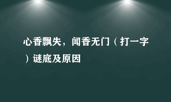心香飘失，闻香无门（打一字）谜底及原因