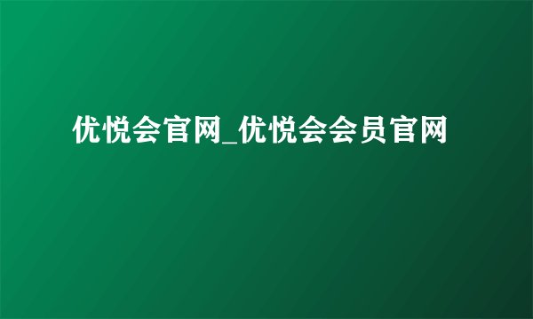 优悦会官网_优悦会会员官网