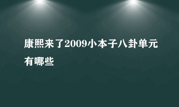 康熙来了2009小本子八卦单元有哪些