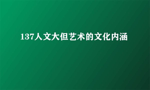 137人文大但艺术的文化内涵