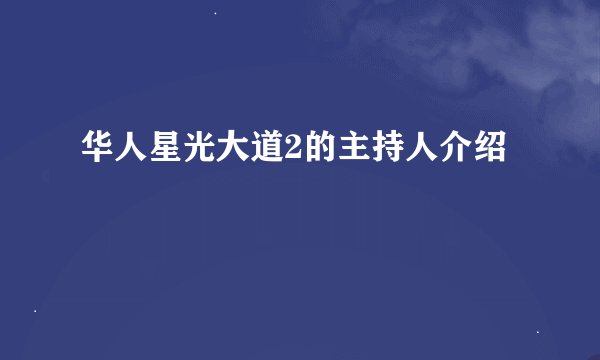 华人星光大道2的主持人介绍