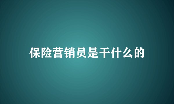 保险营销员是干什么的