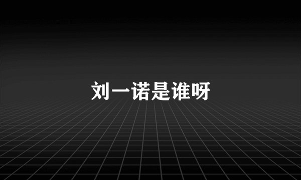 刘一诺是谁呀