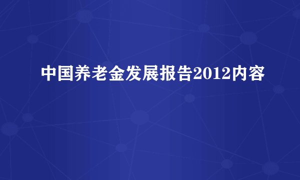 中国养老金发展报告2012内容