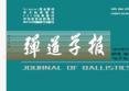 《弹道学报》弹道学、武器系统中文核心期刊