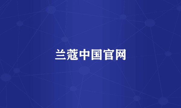 兰蔻中国官网