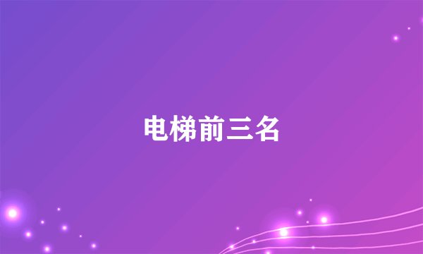 电梯前三名