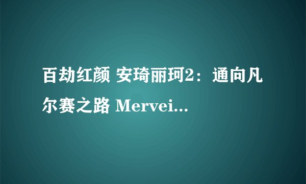 百劫红颜 安琦丽珂2：通向凡尔赛之路 Merveilleuse Angélique剧情介绍