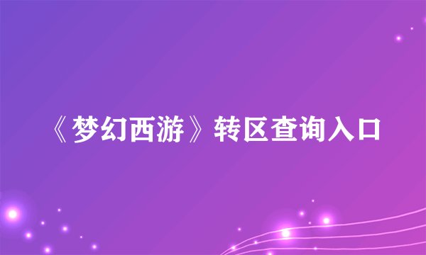 《梦幻西游》转区查询入口