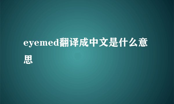 eyemed翻译成中文是什么意思