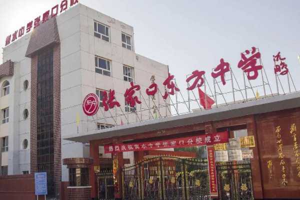 张家口私立中学排名榜