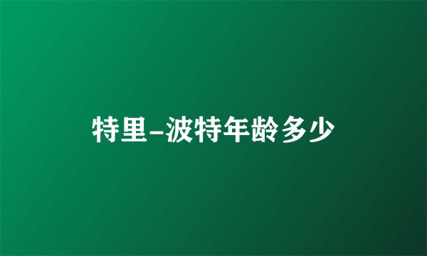 特里-波特年龄多少