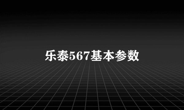 乐泰567基本参数