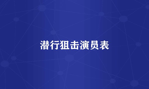 潜行狙击演员表