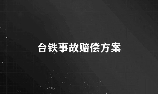 台铁事故赔偿方案