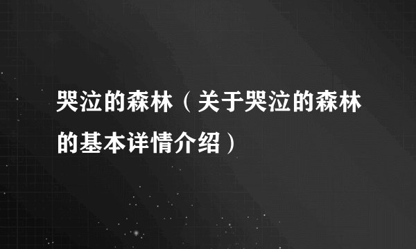 哭泣的森林（关于哭泣的森林的基本详情介绍）