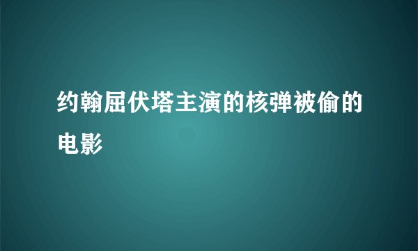 约翰屈伏塔主演的核弹被偷的电影