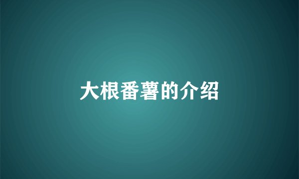 大根番薯的介绍