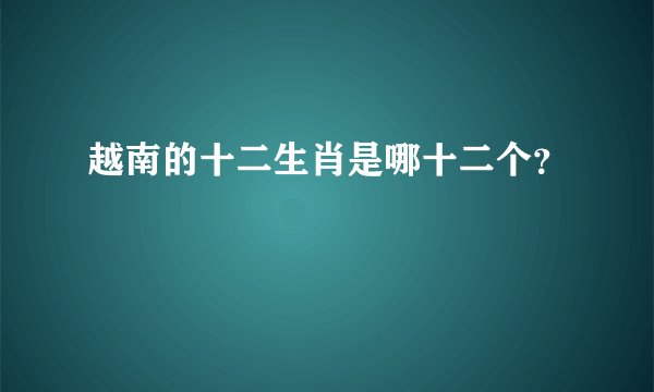 越南的十二生肖是哪十二个？
