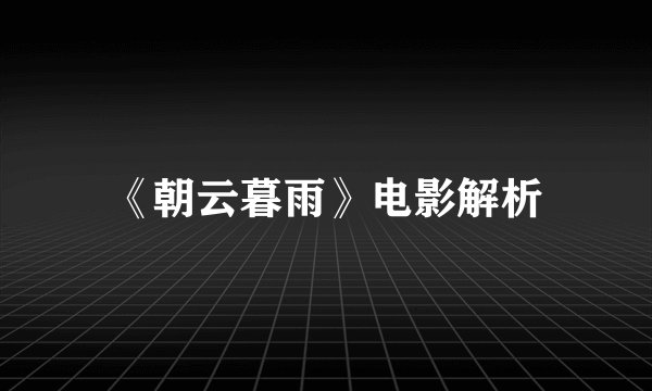 《朝云暮雨》电影解析