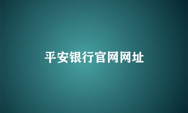 平安银行官网网址