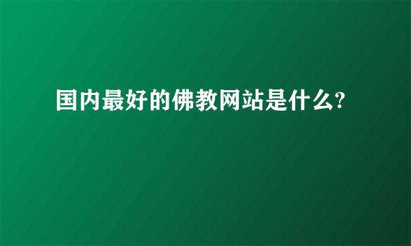 国内最好的佛教网站是什么?