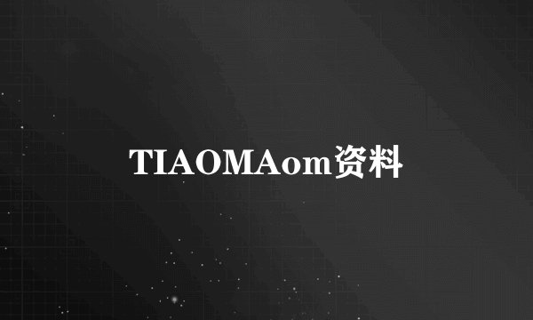 TIAOMAom资料
