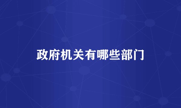 政府机关有哪些部门