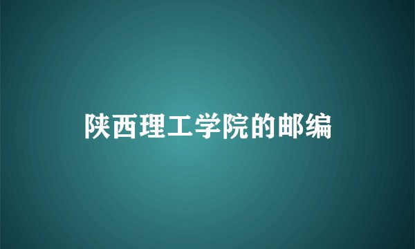 陕西理工学院的邮编